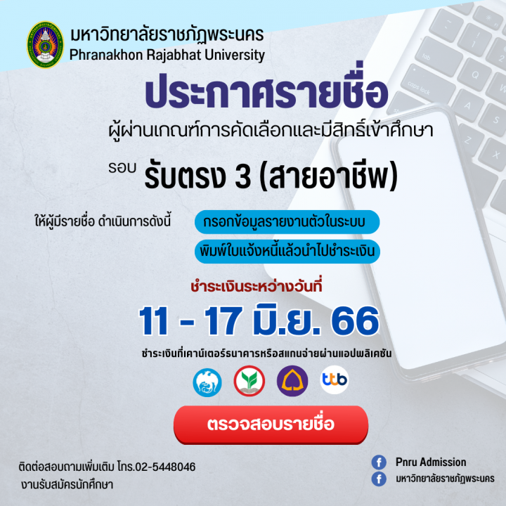 ประกาศรายชื่อผู้ผ่านเกณฑ์การคัดเลือกและมีสิทธิ์เข้าศึกษา รอบรับตรง 3 (สายอาชีพ) ประจำปีการศึกษา 2566