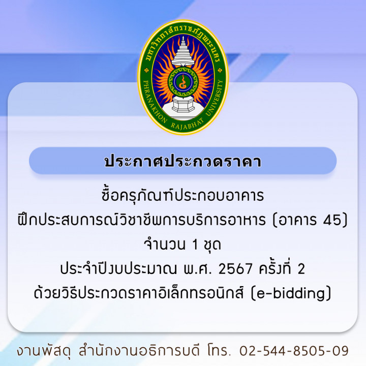 ประกาศประกวดราคา ซื้อครุภัณฑ์ประกอบอาคารฝึกประสบการณ์วิชาชีพการบริการอาหาร (อาคาร 45) จำนวน 1 ชุด ประจำปีงบประมาณ พ.ศ. 2567 ครั้งที่ 2 ด้วยวิธีประกวดราคาอิเล็กทรอนิกส์ (e-bidding)