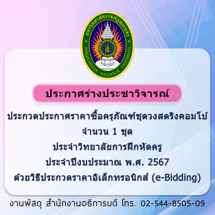 ประกาศร่างประชาวิจารณ์ ประกวดประกาศราคาซื้อครุภัณฑ์ชุดวงสตริงคอมโบ้ จำนวน 1 ชุด ประจำวิทยาลัยการฝึกหัดครู ประจำปีงบประมาณ พ.ศ. 2567ด้วยวิธีประกวดราคาอิเล็กทรอนิกส์ (e-Bidding)