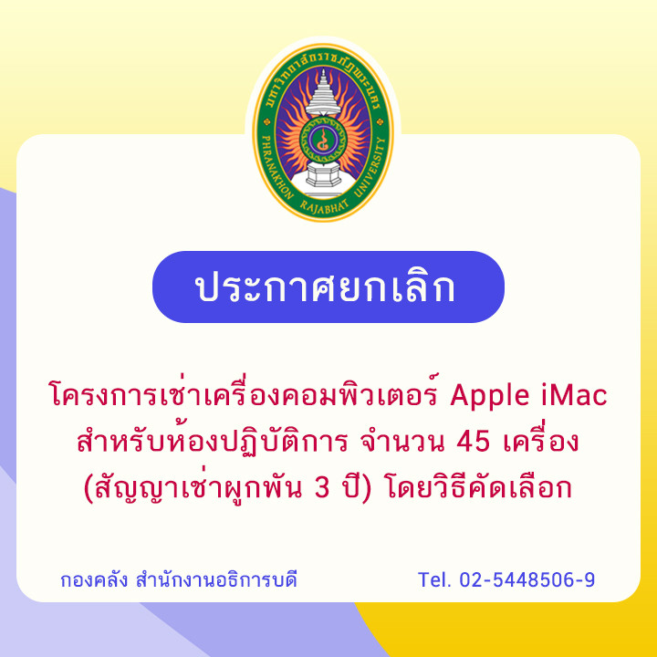 ประกาศยกเลิกโครงการเช่าเครื่องคอมพิวเตอร์ Apple iMac สำหรับห้องปฏิบัติการ จำนวน 45 เครื่อง (สัญญาเช่าผูกพัน 3 ปี)  โดยวิธีคัดเลือก