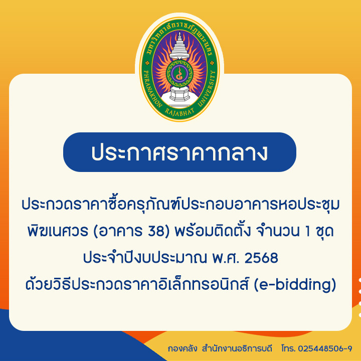 ประกาศราคากลางประกวดราคาซื้อครุภัณฑ์ประกอบอาคารหอประชุมพิฆเนศวร (อาคาร 38) พร้อมติดตั้ง จำนวน 1 ชุด ประจำปีงบประมาณ พ.ศ. 2568 ด้วยวิธีประกวดราคาอิเล็กทรอนิกส์ (e-bidding)