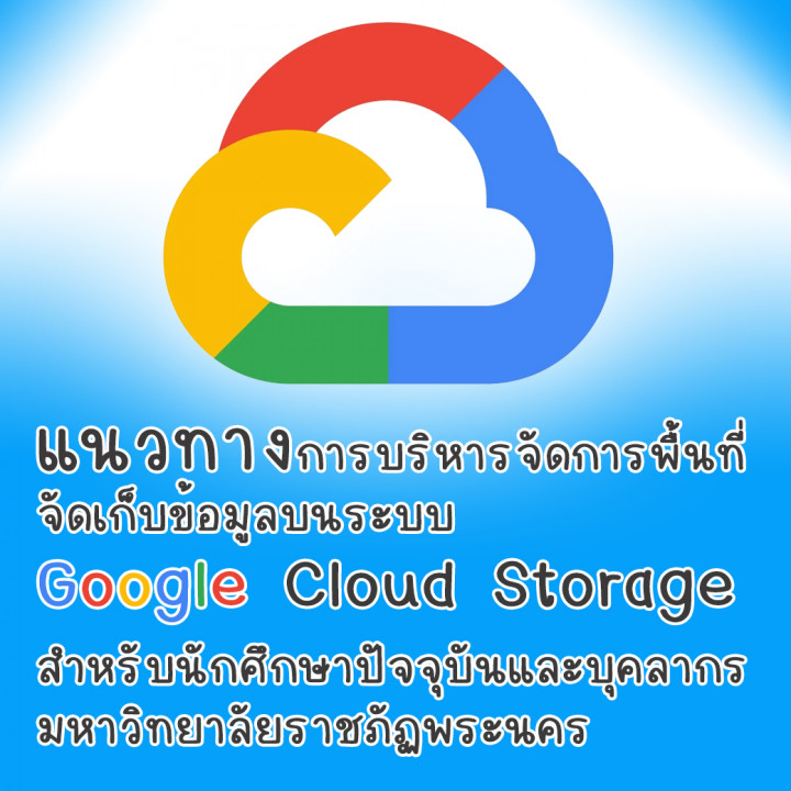 แนวทางการบริหารจัดการพื้นที่จัดเก็บข้อมูลบนระบบ Google Cloud Storage สำหรับนักศึกษาปัจจุบัน และบุคลากร มหาวิทยาลัยราชภัฏพระนคร