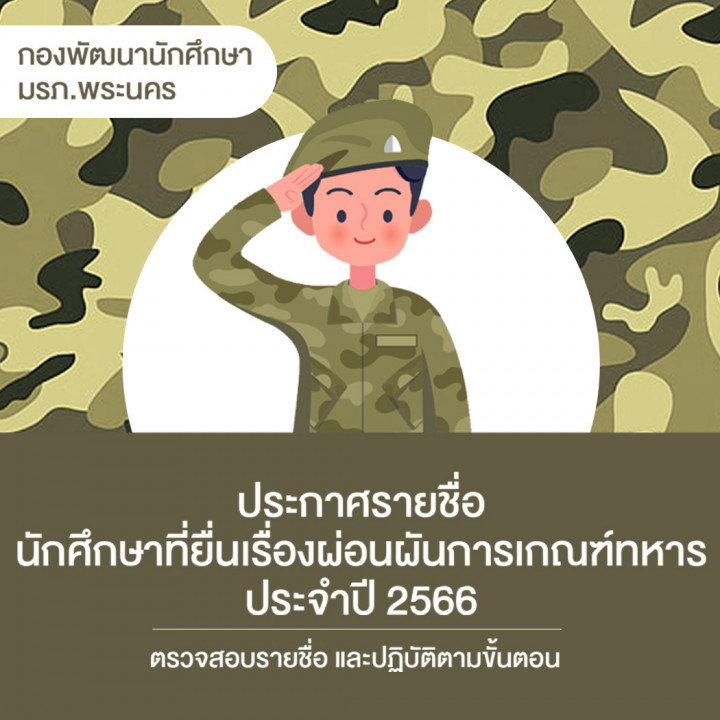 ประกาศรายชื่อนักศึกษาที่ยื่นเรื่องผ่อนผันการเกณฑ์ทหาร ประจำปี 2566