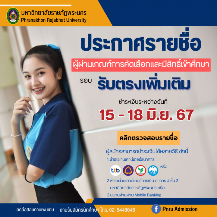 ประกาศรายชื่อผู้ผ่านเกณฑ์การคัดเลือกและมีสิทธิ์เข้าศึกษา รอบรับตรงเพิ่มเติม ประจำปีการศึกษา 2567