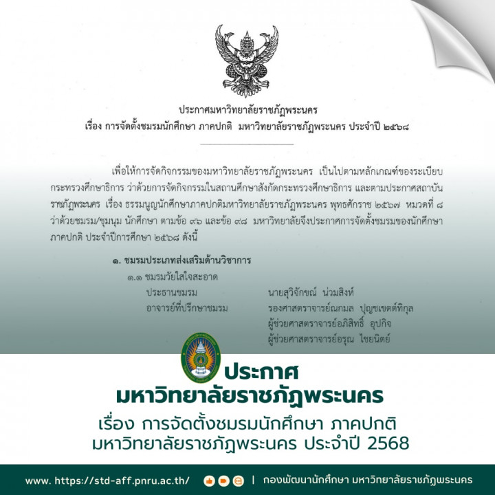 ประกาศมหาวิทยาลัยราชภัฏพระนคร เรื่อง การจัดตั้งชมรมนักศึกษา มหาวิทยาลัยราชภัฏพระนคร ประจำปี 2568