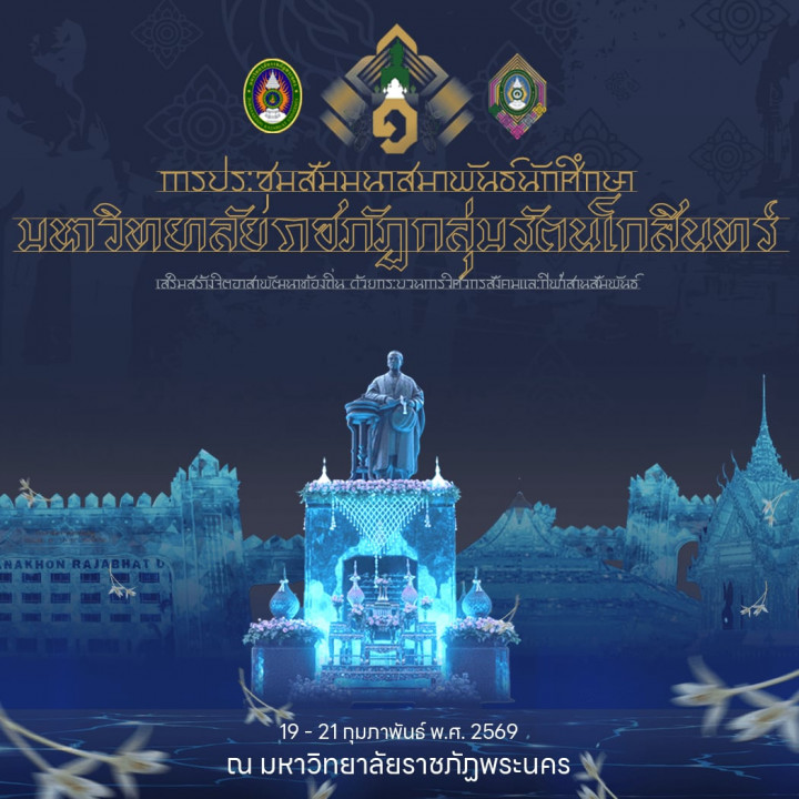 กำหนดการ การประชุมสัมมนาสมาพันธ์นักศึกษา มหาวิทยาลัยราชภัฏกลุ่มรัตนโกสินทร์ เสริมสร้างจิตอาสาพัฒนาท้องถิ่น ด้วยกระบวนการทางวิศวกรสังคมและกีฬาสานสัมสัมพันธ์ ครั้งที่ 1