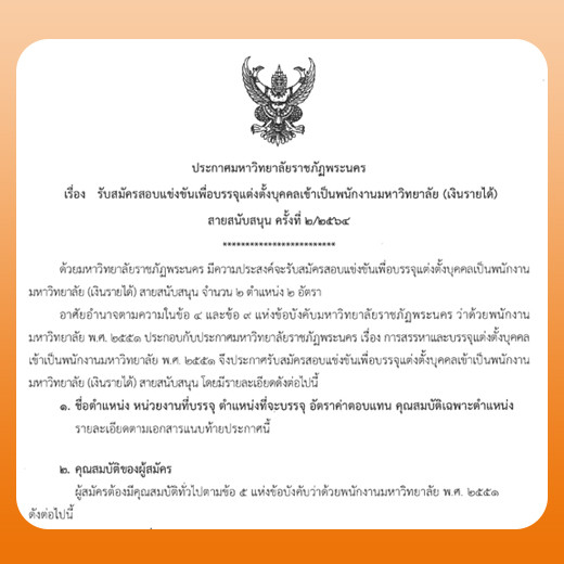 ประกาศ รับสมัครสอบแข่งขันเพื่อบรรจุแต่งตั้งบุคคลเข้าเป็นพนักงานมหาวิทยาลัย (เงินรายได้) สายสนับสนุน ครั้งที่ 2/2564