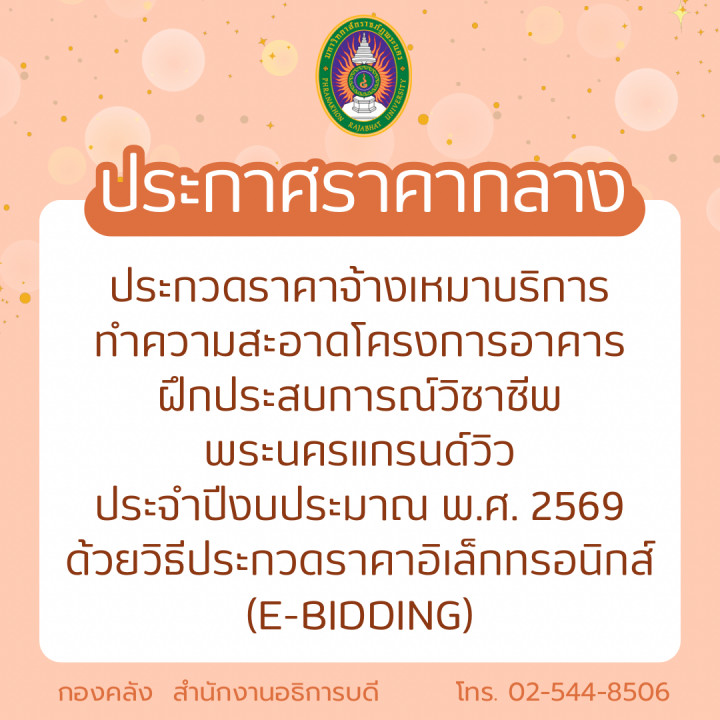 ลงประกาศราคากลางประกวดราคาจ้างเหมาบริการทำความสะอาดโครงการอาคารฝึกประสบการณ์วิชาชีพพระนครแกรนด์วิว ประจำปีงบประมาณ พ.ศ. 2569 ด้วยวิธีประกวดราคาอิเล็กทรอนิกส์ (e-bidding)