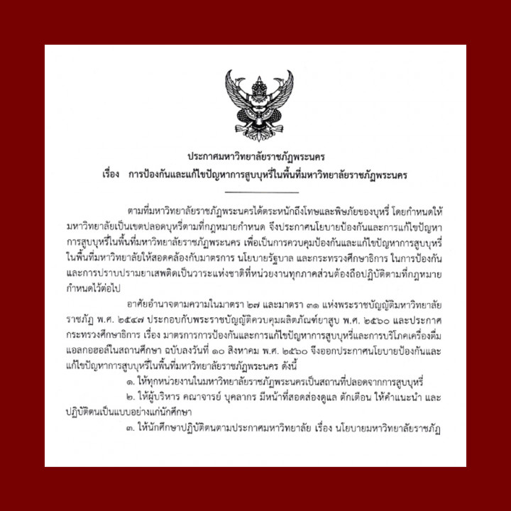 ประกาศ มหาวิทยาลัยราชภัฏพระนคร เรื่อง ป้องกันและแก้ไขปัญหาการสูบบุหรี่ในพื้นที่มหาวิทยาลัยราชภัฏพระนคร