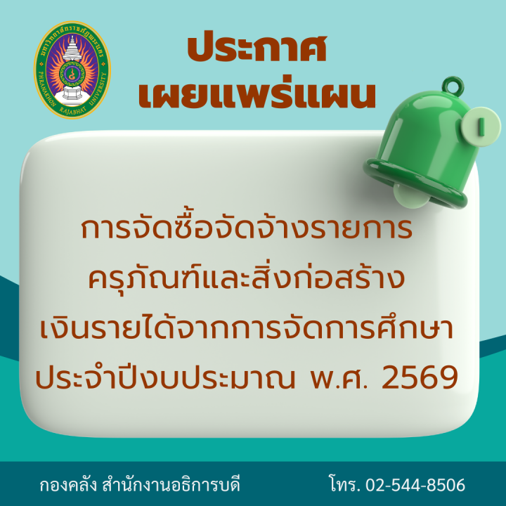 ประกาศเผยแพร่แผนการจัดซื้อจัดจ้างรายการครุภัณฑ์และสิ่งก่อสร้างเงินรายได้จากการจัดการศึกษา ประจำปีงบประมาณ พ.ศ. 2569