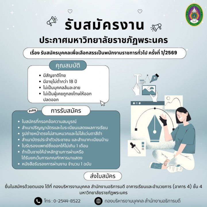 ประกาศ มหาวิทยาลัยราชภัฏพระนคร เรื่อง รับสมัครบุคคลเพื่อเลือกสรรเป็นพนักงานราชการทั่วไป ครั้งที่ 1/2569