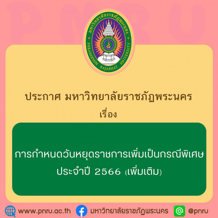 ประกาศมหาวิทยาลัยราชภัฏพระนคร เรื่อง การกำหนดวันหยุดราชการเพิ่มเป็นกรณีพิเศษ ประจำปี 2566 (เพิ่มเติม)