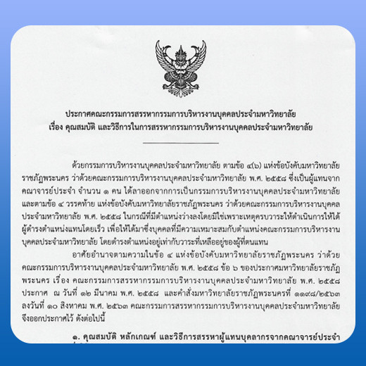 ประกาศ คุณสมบัติ และวิธีการในการสรรหากรรมการบริหารงานบุคคลประจำมหาวิทยาลัย