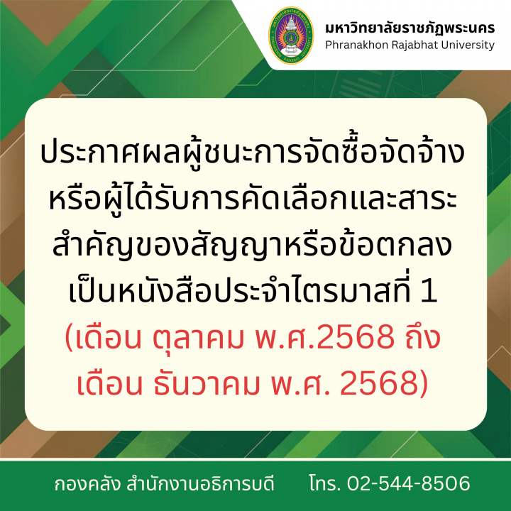 ประกาศผลผู้ชนะการจัดซื้อจัดจ้างหรือผู้ได้รับการคัดเลือกและสาระสำคัญของสัญญาหรือข้อตกลงเป็นหนังสือประจำไตรมาสที่ 1 (เดือน ตุลาคม พ.ศ.2568 ถึงเดือน ธันวาคม พ.ศ. 2568)