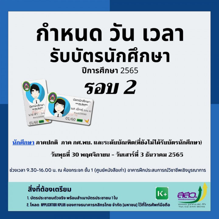 รับบัตร นักศึกษา 65 รอบ 2