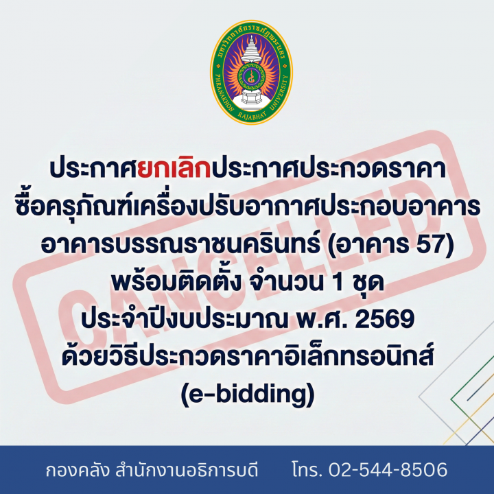 ประกาศยกเลิกประกาศประกวดราคาซื้อครุภัณฑ์เครื่องปรับอากาศประกอบอาคาร อาคารบรรณราชนครินทร์ (อาคาร 57) พร้อมติดตั้ง จำนวน 1 ชุด ประจำปีงบประมาณ พ.ศ. 2569 ด้วยวิธีประกวดราคาอิเล็กทรอนิกส์ (e-bidding)