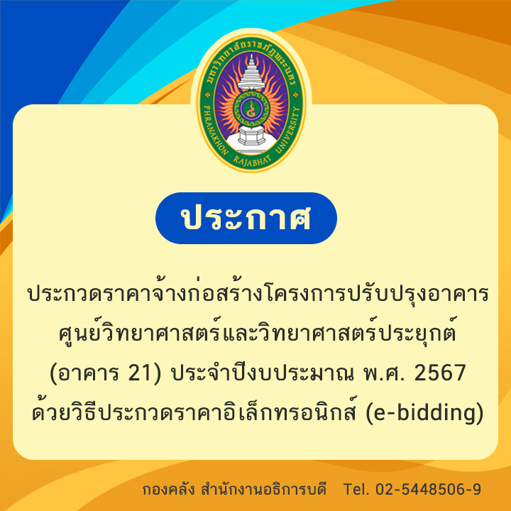 ประกาศประกวดราคาจ้างก่อสร้างโครงการปรับปรุงอาคารศูนย์วิทยาศาสตร์และวิทยาศาตร์ประยุกต์ (อาคาร 21) ประจำปีงบประมาณ พ.ศ. 2567 ด้วยวิธีประกวดราคาอิเล็กทรอนิกส์ (e-bidding)