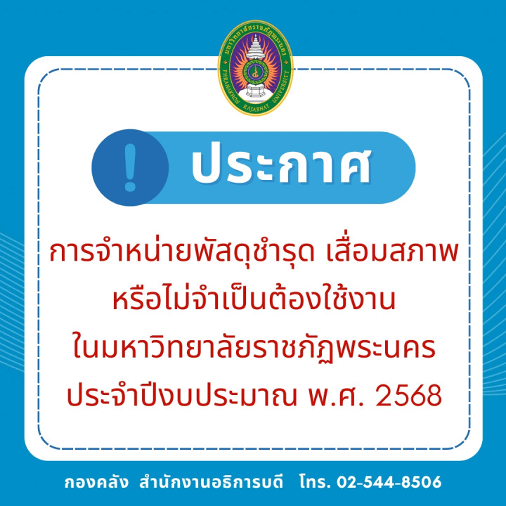 ประกาศ การจำหน่ายพัสดุชำรุด เสื่อมสภาพ หรือไม่จำเป็นต้องใช้งานในมหาวิทยาลัยราชภัฏพระนคร ประจำปีงบประมาณ พ.ศ. 2568