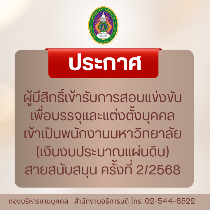 ประกาศ ผู้มีสิทธิ์เข้ารับการสอบแข่งขันเพื่อบรรจุและแต่งตั้งบุคคลเข้าเป็นพนักงานมหาวิทยาลัย (เงินงบประมาณแผ่นดิน) สายสนับสนุน ครั้งที่ 2/2568