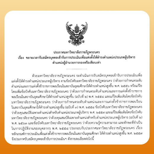 ประกาศ ขยายเวลารับสมัครบุคคลเข้ารับการประเมินเพื่อแต่งตั้งให้ดำรงตำแหน่งประเภทผู้บริหาร ตำแหน่งผู้อำนวยกองหรือเทียบเท่า