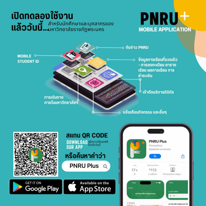 PNRU Plus แอปพลิเคชั่นสำหรับนักศึกษา มรภ.พระนคร