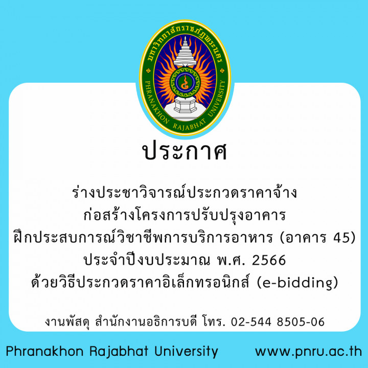 ประกาศ ร่างประชาวิจารณ์ประกวดราคาจ้างก่อสร้างโครงการปรับปรุงอาคารฝึกประสบการณ์วิชาชีพการบริการอาหาร (อาคาร 45) ประจำปีงบประมาณ พ.ศ. 2566 ด้วยวิธีประกวดราคาอิเล็กทรอนิกส์ (e-bidding) ด้วยวิธีประกวดราคาอิเล็กทรอนิกส์ (e-bidding)