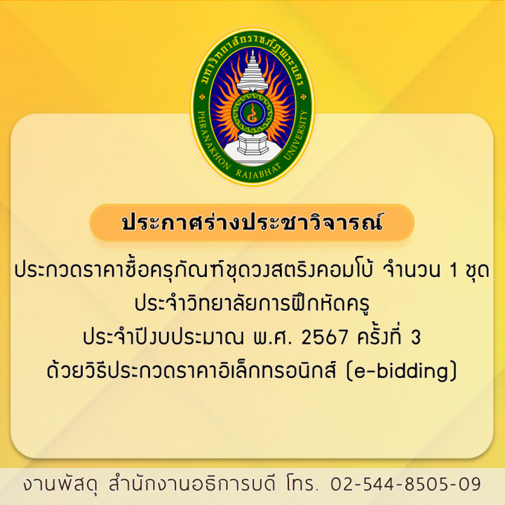 ประกาศร่างประชาวิจารณ์ ประกวดราคาซื้อครุภัณฑ์ชุดวงสตริงคอมโบ้ จำนวน 1 ชุด ประจำวิทยาลัยการฝึกหัดครู ประจำปีงบประมาณ พ.ศ. 2567 ครั้งที่ 3 ด้วยวิธีประกวดราคาอิเล็กทรอนิกส์ (e-bidding)