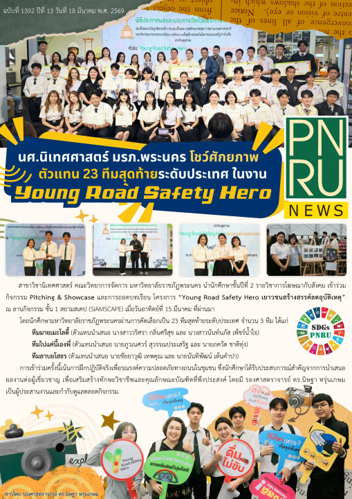 PNRU News ฉบับที่ 1392 - นศ.นิเทศศาสตร์ มรภ.พระนคร โชว์ศักยภาพตัวแทน 23 ทีมสุดท้ายระดับประเทศ ในงาน Young Road Safety Hero