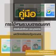 คู่มือการใช้งานระบบสารสนเทศ สำหรับนักศึกษาและบุคลากร มหาวิทยาลัยราชภัฏพระนคร