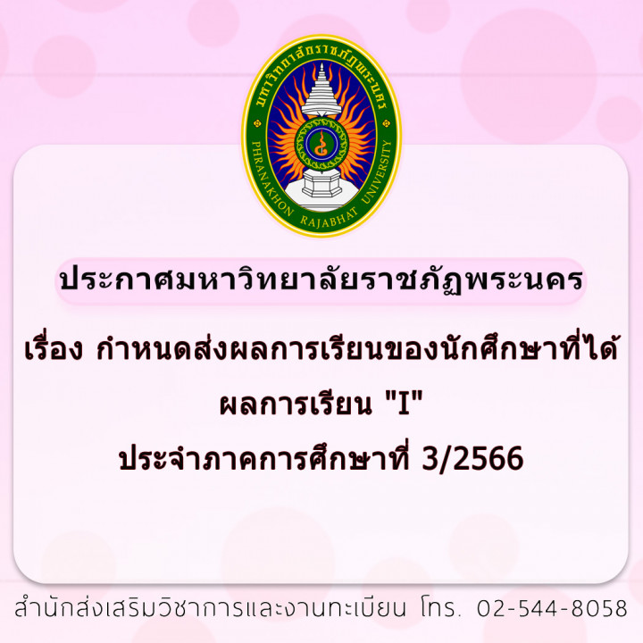 ประกาศ เรื่อง กำหนดส่งผลการเรียนของนักศึกษาที่ได้ผลการเรียน "I" ประจำภาคการศึกษาที่ 3/2566