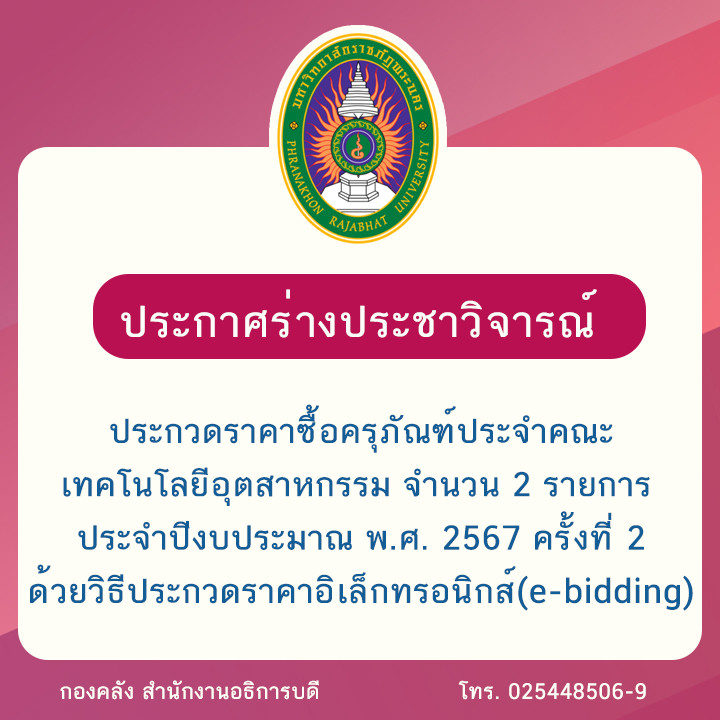 ประกาศร่างประชาวิจารณ์ประกวดราคาซื้อครุภัณฑ์ประจำคณะเทคโนโลยีอุตสาหกรรม จำนวน 2 รายการ ประจำปีงบประมาณ พ.ศ. 2567 ครั้งที่ 2 ด้วยวิธีประกวดราคาอิเล็กทรอนิกส์ (e-bidding)