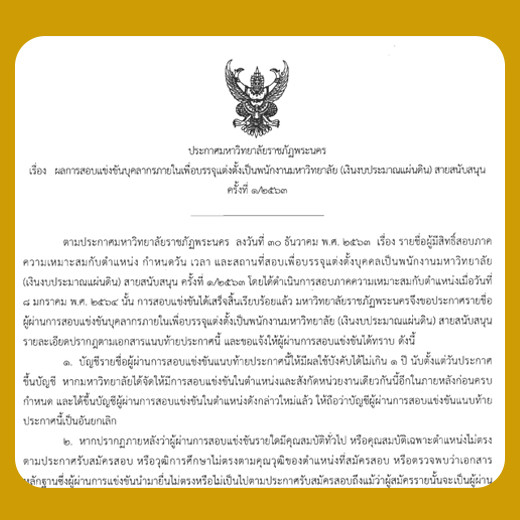 ประกาศ ผลการสอบแข่งขันบุคลากรภายในเพื่อบรรจุแต่งตั้งเป็นพนักงานมหาวิทยาลัย (เงินงบประมาณแผ่นดิน) สายสนับสนุน ครั้งที่ 1/2563