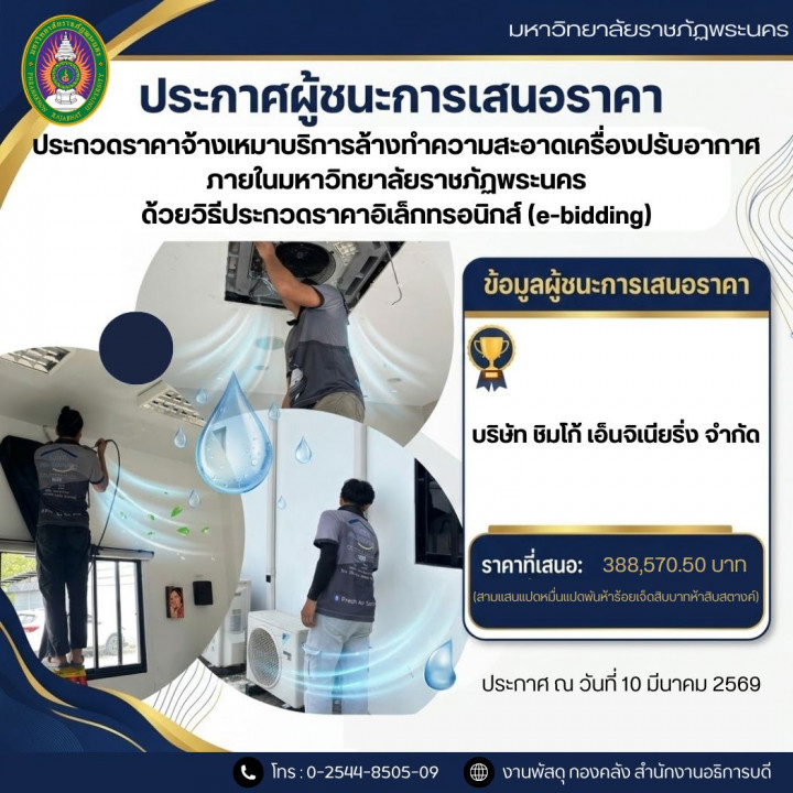 ประกาศผู้ชนะการเสนอราคา ประกวดราคาจ้างเหมาบริการล้างทำความสะอาดเครื่องปรับอากาศ ภายในมหาวิทยาลัยราชภัฏพระนคร ด้วยวิธีประกวดราคาอิเล็กทรอนิกส์ (e-bidding)