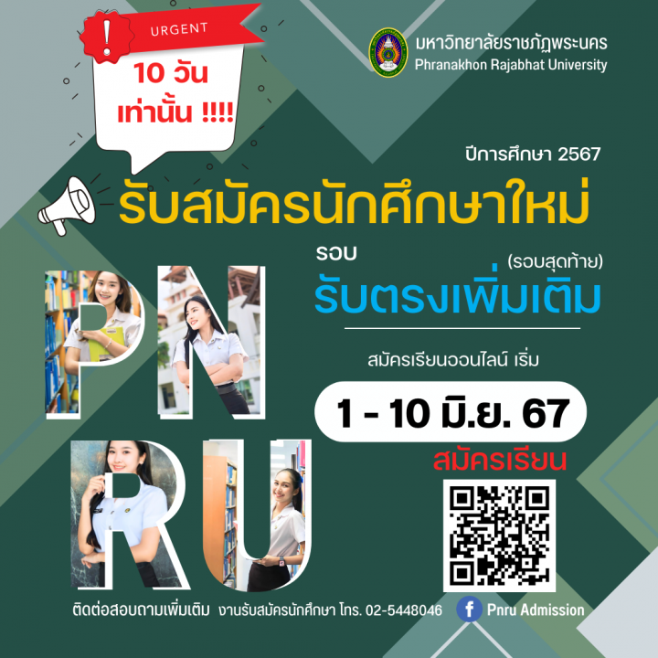 ประกาศรับสมัครนักศึกษาใหม่ รอบรับตรงเพิ่มเติม ประจำปีการศึกษา 2567