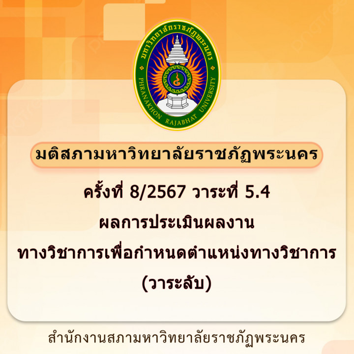 เรื่อง มติสภามหาวิทยาลัยราชภัฏพระนคร ครั้งที่ ๘/๒๕๖๗ วาระที่ ๕.๔ ผลการประเมินผลงาน ทางวิชาการเพื่อกำหนดตำแหน่งทางวิชาการ (วาระลับ)