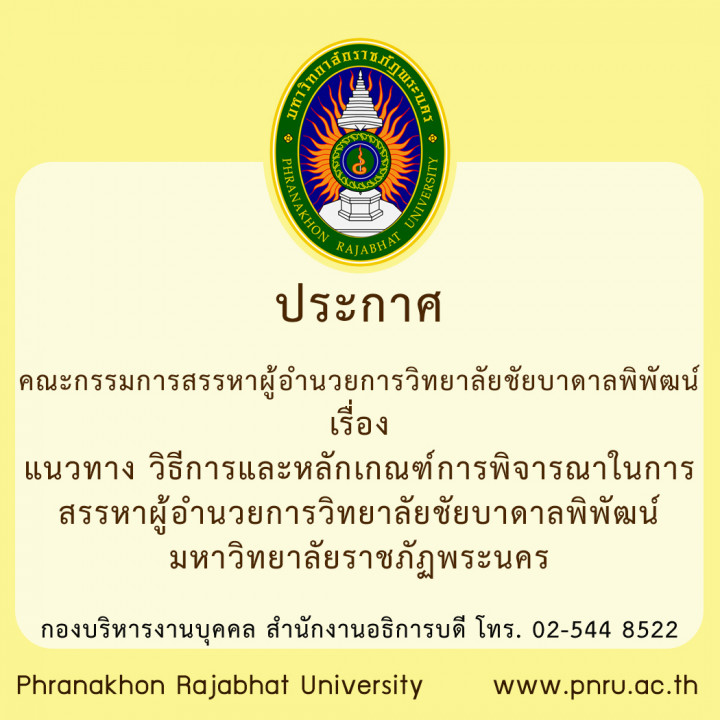 ประกาศคณะกรรมการสรรหาผู้อำนวยการวิทยาลัยชัยบาดาลพิพัฒน์ เรื่อง แนวทาง วิธีการและหลักเกณฑ์การพิจารณาในการสรรหาผู้อำนวยการวิทยาลัยชัยบาดาลพิพัฒน์ มหาวิทยาลัยราชภัฏพระนคร