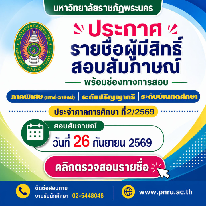 ประกาศรายชื่อผู้มีสิทธิ์สอบสัมภาษณ์ ภาคการศึกษา 2/2569 ภาคพิเศษ (เสาร์-อาทิตย์)