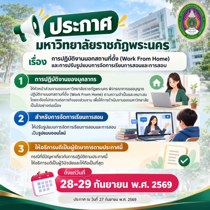 ประกาศ เรื่อง การปฏิบัติงานนอกสถานที่ตั้ง (Work From Home) และการปรับรูปแบบการจัดการเรียนการสอนและการสอบ