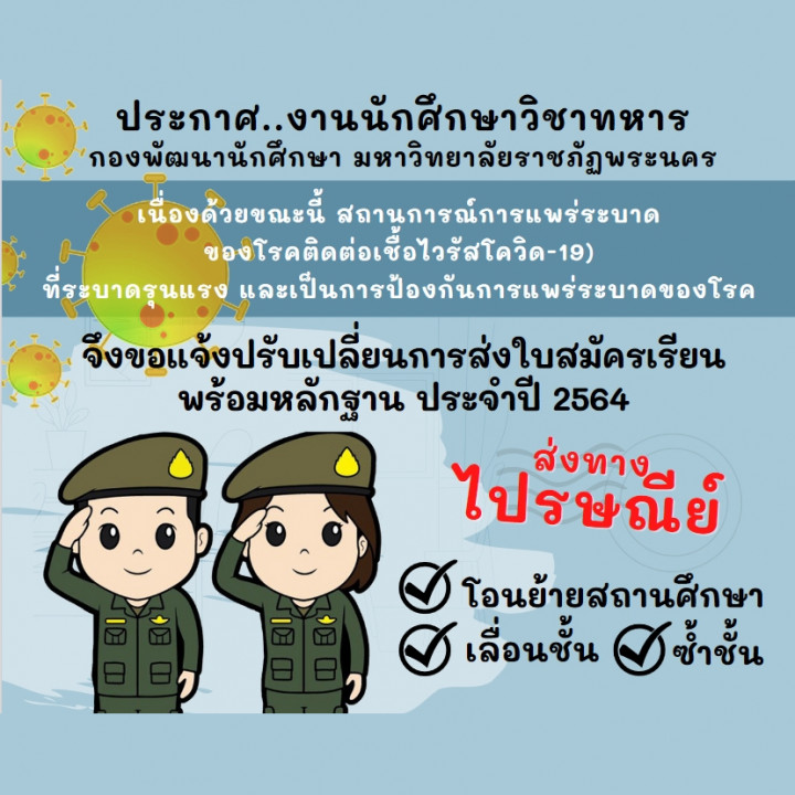 รับสมัครนักศึกษาวิชาทหาร ชั้นปีที่ 1 - 5 (ชาย-หญิง) ประจำปี 2564