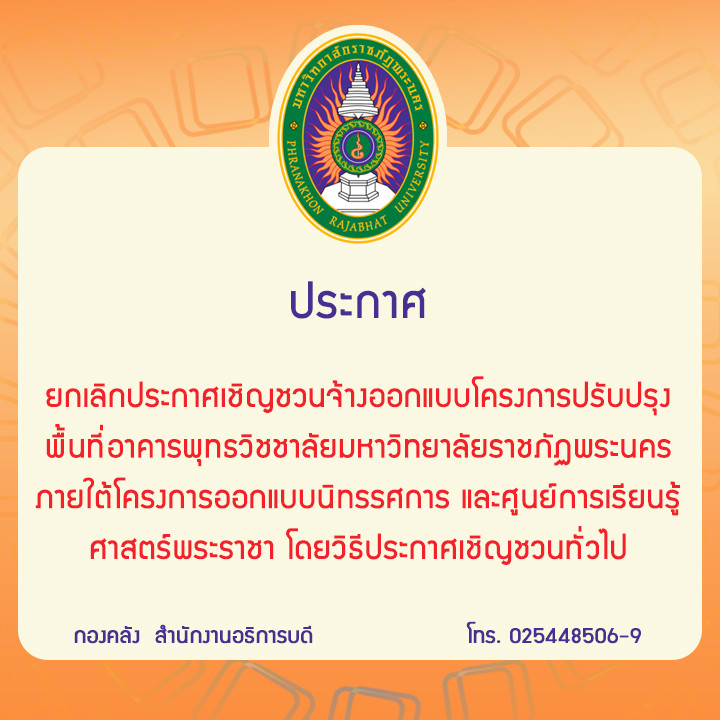 ประกาศยกเลิกประกาศเชิญชวนจ้างออกแบบโครงการปรับปรุงพื้นที่อาคารพุทธวิชชาลัยมหาวิทยาลัยราชภัฏพระนครภายใต้โครงการออกแบบนิทรรศการ และศูนย์การเรียนรู้ศาสตร์พระราชา โดยวิธีประกาศเชิญชวนทั่วไป