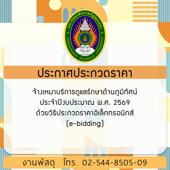 ประกาศประกวดราคาจ้างเหมาบริการดูแลรักษาด้านภูมิทัศน์ ประจำปีงบประมาณ พ.ศ. 2569 ด้วยวิธีประกวดราคาอิเล็กทรอนิกส์ (e-bidding)