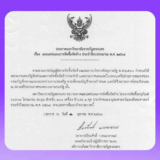 ประกาศเผยแพร่แผนการจัดซื้อจัดจ้าง ประจำปีงบประมาณ พ.ศ.2564 โครงการจัดซื้อครุภัณฑ์ License โปรแกรม Arcgis สำหรับ 100 เครื่อง จำนวน 1 ชุด ประจำคณะมนุษยศาสตร์และสังคมศาสตร์ ประจำปีงบประมาณ พ.ศ. 2564