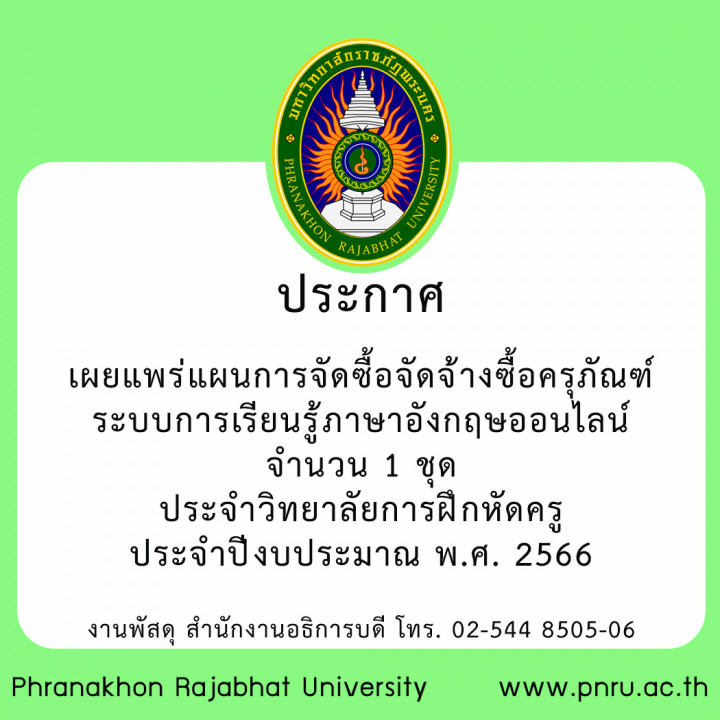 ประกาศราคากลาง เผยแพร่แผนการจัดซื้อจัดจ้างซื้อครุภัณฑ์ ระบบการเรียนรู้ภาษาอังกฤษออนไลน์ จำนวน 1 ชุด ประจำวิทยาลัยการฝึกหัดครู ประจำปีงบประมาณ พ.ศ. 2566