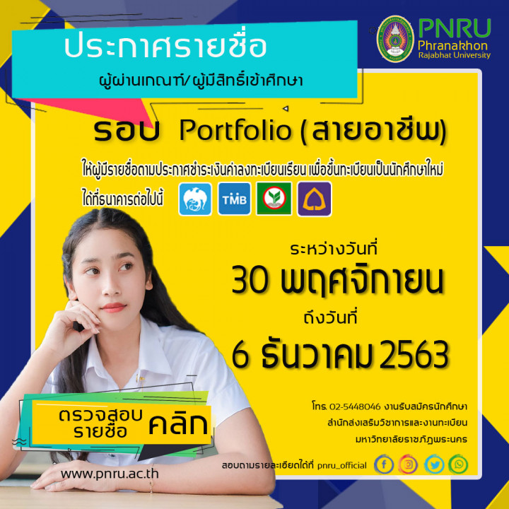 ประกาศรายชื่อผู้ผ่านเกณฑ์และมีสิทธิ์เข้าศึกษา รอบ Portfolio (สายอาชีพ)