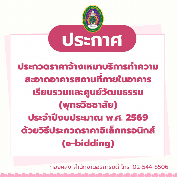 ประกวดราคาจ้างเหมาบริการทำความสะอาดอาคารสถานที่ภายในอาคารเรียนรวมและศูนย์วัฒนธรรม (พุทธวิชชาลัย) ประจำปีงบประมาณ พ.ศ. 2569 ด้วยวิธีประกวดราคาอิเล็กทรอนิกส์ (e-bidding)