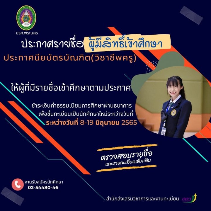 มหาวิทยาลัยราชภัฏพระนคร ประกาศรายชื่อผู้ผ่านเกณฑ์การคัดเลือกและมีสิทธิ์เข้าศึกษา ระดับประกาศนียบัตรบัณฑิตวิชาชีพครู ประจำปีการศึกษา 2565