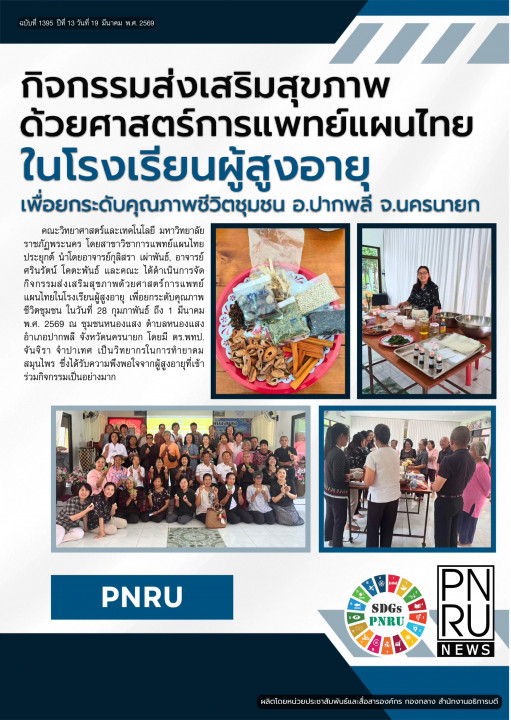 PNRU News ฉบับที่ 1395 - กิจกรรมส่งเสริมสุขภาพด้วยศาสตร์การแพทย์แผนไทยในโรงเรียนผู้สูงอายุเพื่อยกระดับคุณภาพชีวิต อ.ปากพลี จ.นครนายก