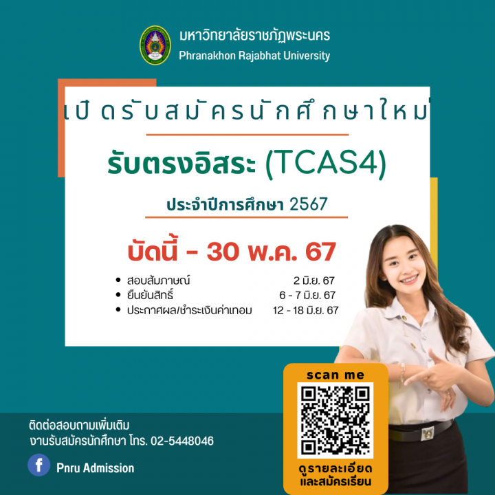 เปิดรับสมัครนักศึกษาใหม่ ภาคปกติ รอบ รับตรงอิสระ (TCAS4) ประจำปีการศึกษา 2567