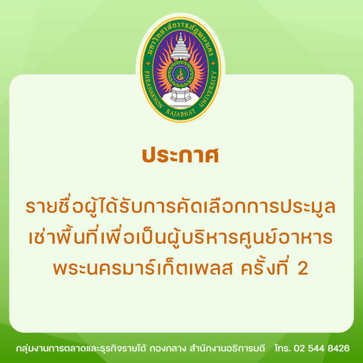 ประกาศ รายชื่อผู้ได้รับการคัดเลือกการประมูลเช่าพื้นที่เพื่อเป็นผู้บริหารศูนย์อาหารพระนครมาร์เก็ตเพลส ครั้งที่ 2