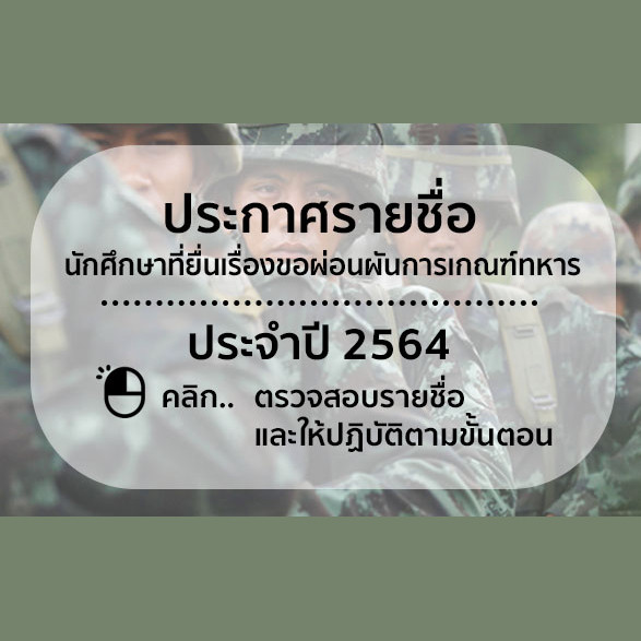 ประกาศ รายชื่อนักศึกษาที่ยื่นเรื่องขอผ่อนผันการเกณฑ์ทหาร ประจำปี 2564